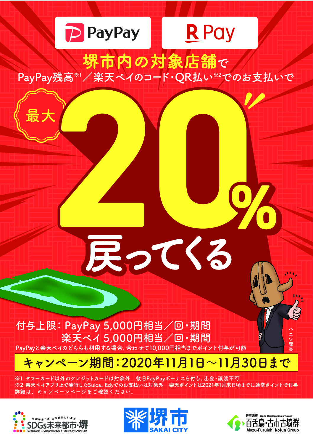 Paypay がんばれ堺 対象のお店で最大 戻ってくるキャンペーン開催中